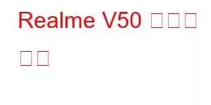 Realme V50 휴대폰 기능