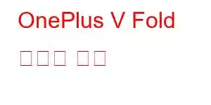 OnePlus V Fold 휴대폰 기능