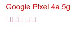 Google Pixel 4a 5g 휴대폰 기능