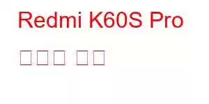 Redmi K60S Pro 휴대폰 기능