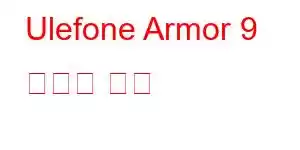 Ulefone Armor 9 휴대폰 기능