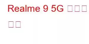 Realme 9 5G 휴대폰 기능