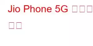 Jio Phone 5G 휴대폰 기능