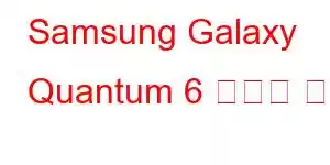 Samsung Galaxy Quantum 6 휴대폰 기능