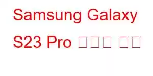 Samsung Galaxy S23 Pro 휴대폰 기능