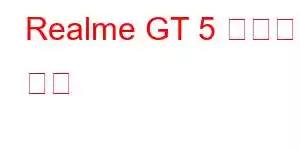 Realme GT 5 휴대폰 기능