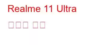 Realme 11 Ultra 휴대폰 기능