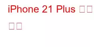 iPhone 21 Plus 휴대폰 기능