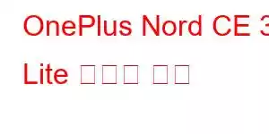 OnePlus Nord CE 3 Lite 휴대폰 기능