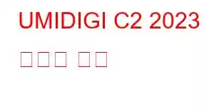 UMIDIGI C2 2023 휴대폰 기능