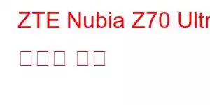 ZTE Nubia Z70 Ultra 휴대폰 기능