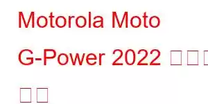 Motorola Moto G-Power 2022 휴대폰 기능