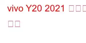 vivo Y20 2021 휴대폰 기능