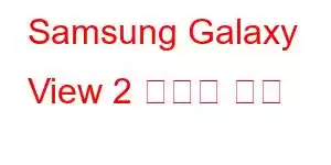 Samsung Galaxy View 2 휴대폰 기능