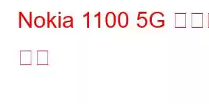 Nokia 1100 5G 휴대폰 기능