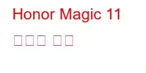 Honor Magic 11 휴대폰 기능