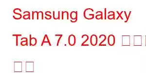 Samsung Galaxy Tab A 7.0 2020 휴대폰 기능