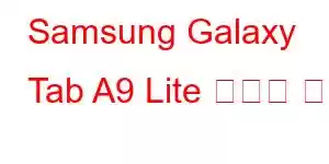 Samsung Galaxy Tab A9 Lite 휴대폰 기능