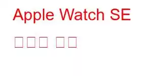 Apple Watch SE 휴대폰 기능