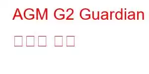 AGM G2 Guardian 휴대폰 기능