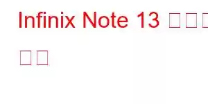 Infinix Note 13 휴대폰 기능