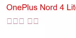 OnePlus Nord 4 Lite 휴대폰 기능