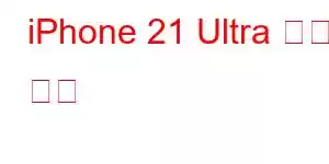 iPhone 21 Ultra 휴대폰 기능