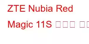 ZTE Nubia Red Magic 11S 휴대폰 기능