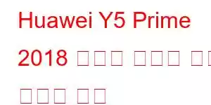 Huawei Y5 Prime 2018 휴대폰 기능에 대한 자세한 내용