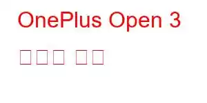 OnePlus Open 3 휴대폰 기능