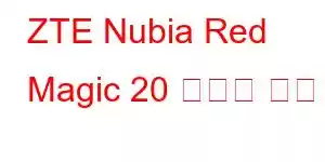 ZTE Nubia Red Magic 20 휴대폰 기능