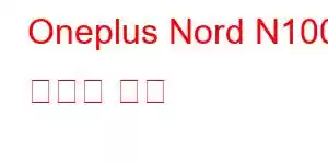 Oneplus Nord N100 휴대폰 기능