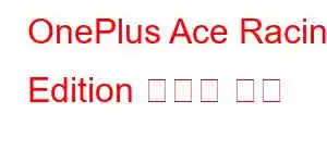 OnePlus Ace Racing Edition 휴대폰 기능