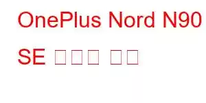 OnePlus Nord N90 SE 휴대폰 기능