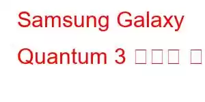 Samsung Galaxy Quantum 3 휴대폰 기능