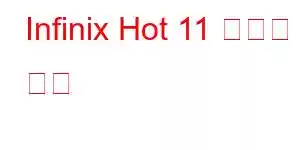 Infinix Hot 11 휴대폰 기능