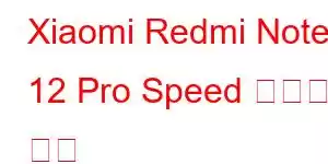 Xiaomi Redmi Note 12 Pro Speed ​​​​휴대폰 기능