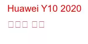 Huawei Y10 2020 휴대폰 기능