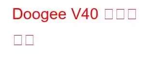 Doogee V40 휴대폰 기능