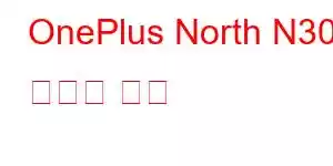 OnePlus North N30 휴대폰 기능