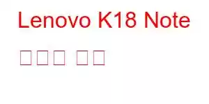 Lenovo K18 Note 휴대폰 기능