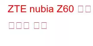 ZTE nubia Z60 폴더블 휴대폰 기능