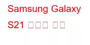 Samsung Galaxy S21 휴대폰 기능