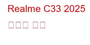 Realme C33 2025 휴대폰 기능