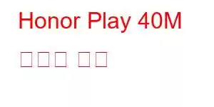 Honor Play 40M 휴대폰 기능