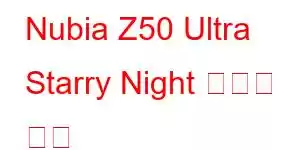 Nubia Z50 Ultra Starry Night 휴대폰 기능