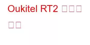 Oukitel RT2 휴대폰 기능