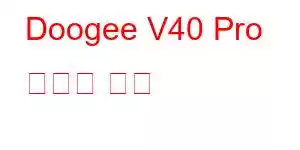 Doogee V40 Pro 휴대폰 기능