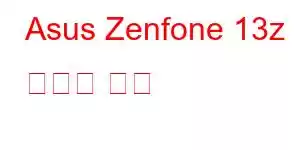 Asus Zenfone 13z 휴대폰 기능