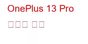 OnePlus 13 Pro 휴대폰 기능
